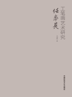 任率英工笔画艺术研究