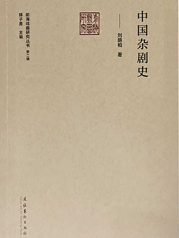 中国杂剧史（前海戏曲研