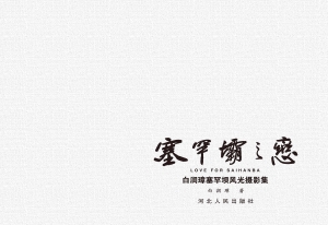 塞罕坝之恋——白润璋