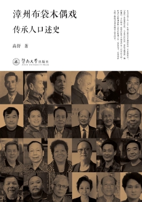 漳州布袋木偶戏传承人