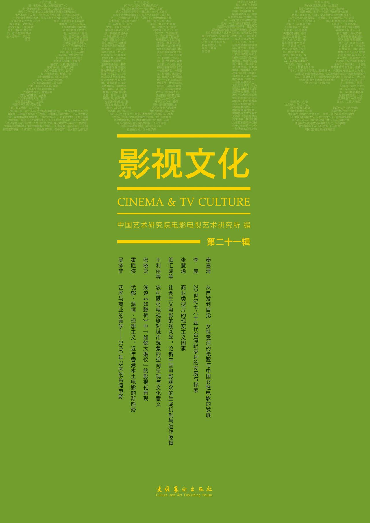 影视文化.2019.第21辑