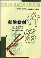 竹笛考级教材