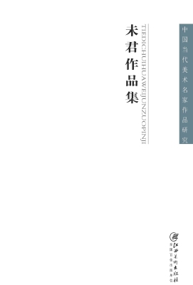 铁笛吹花——未君作品