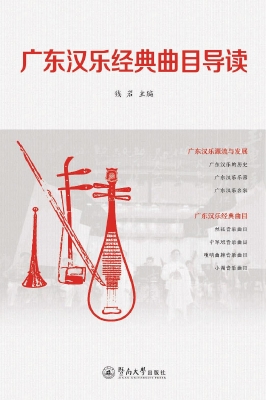 广东汉乐经典曲目导读