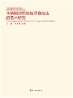 李晓刚对坦培拉混合技
