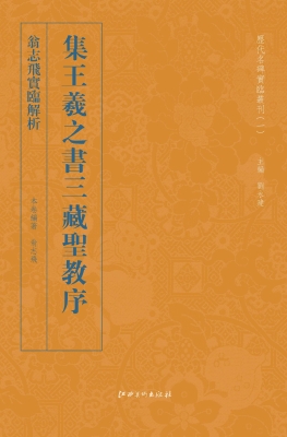 翁志飞实临解析集王羲