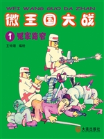 微王国大战 1——冤家