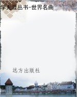 学无涯丛书-世界名曲
