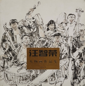 汪智荣人物画作品集