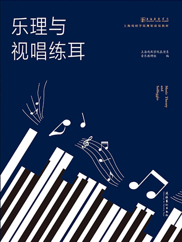 乐理与视唱练耳（上海戏