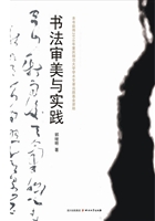 书法审美与实践