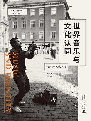 世界音乐与文化认同：民