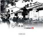 梦·水乡