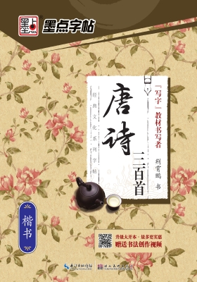 唐诗三百首·楷书