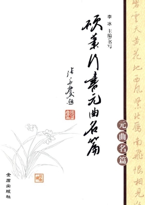 硬笔行书元曲名篇