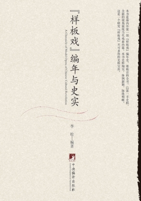 “样板戏”：编年与史实