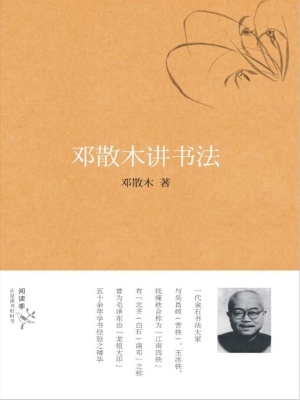 邓散木讲书法