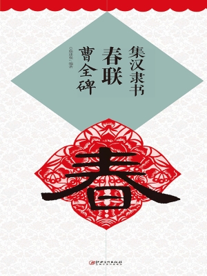 集汉隶书春联·曹全碑
