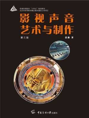 影视声音艺术与制作