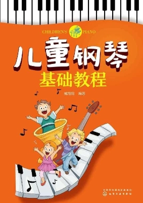 儿童钢琴基础教程