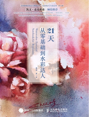 21天从零基础到水彩达