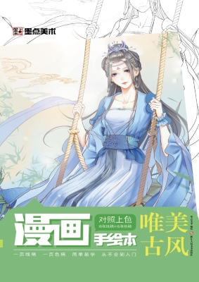 漫画手绘本·唯美古风