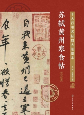 苏轼黄州寒食帖