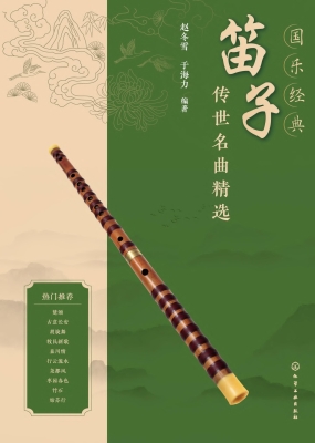 国乐经典：笛子传世名曲