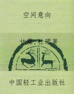 空间意向