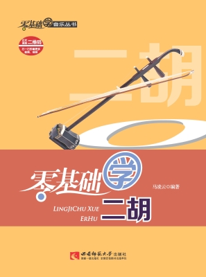 零基础学二胡