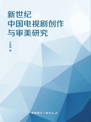 新世纪中国电视剧创作