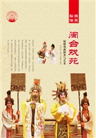 闽台戏苑——福建戏曲