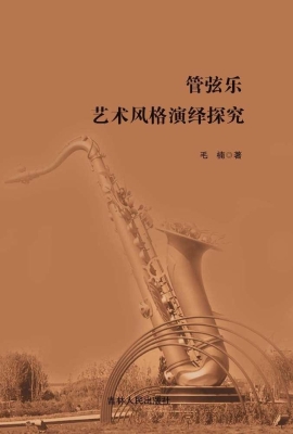 管弦乐艺术风格演绎探
