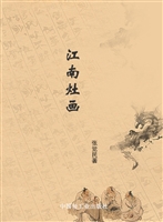 江南灶画