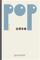 POP实用字典