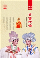 齐鲁戏台——山东戏曲