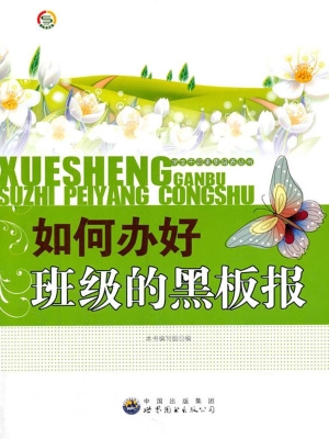 如何办好班级的黑板报