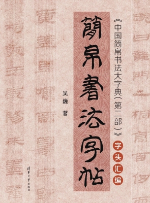 简帛书法字帖——《中