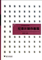 纪录片制作教程