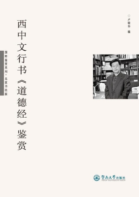 西中文行书《道德经》