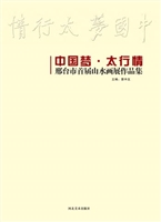 中国梦·太行情——邢