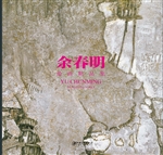 余春明油画精品集