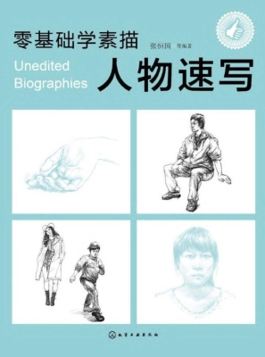 零基础学素描——人物