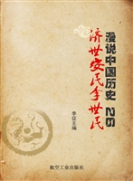 漫说中国历史 26——