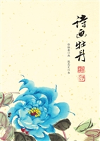 诗画牡丹