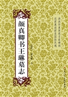 颜真卿书王琳墓志