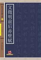 历代名家小楷大观 6—