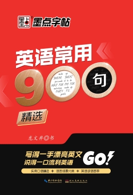 英语常用900句·精选