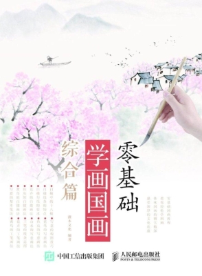 零基础学画国画——综