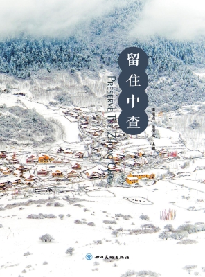 留住中查